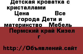 Детская кроватка с кристаллами Swarovsky  › Цена ­ 19 000 - Все города Дети и материнство » Мебель   . Пермский край,Кизел г.